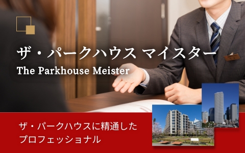 ザ・パークハウス マイスター｜ザ・パークハウス代々木上原