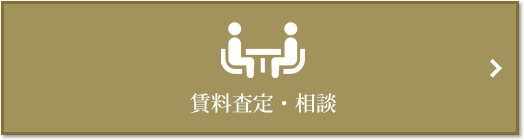 賃料査定・相談｜ザ・パークハウス代々木上原