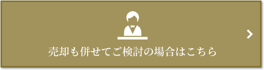 売却相談｜ザ・パークハウス代々木上原