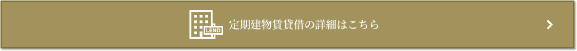 定期建物賃貸借｜ザ・パークハウス代々木上原