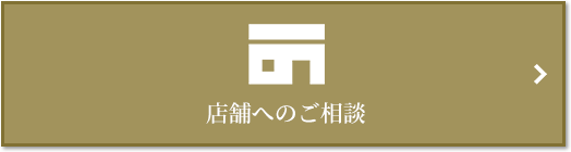 店舗相談｜ザ・パークハウス代々木上原