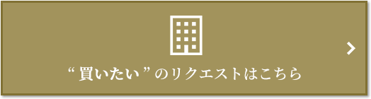  “買いたい” のリクエスト｜ザ・パークハウス代々木上原