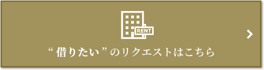 “借りたい” のリクエスト｜ザ・パークハウス代々木上原