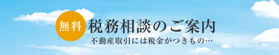 無料税務相談｜ザ・パークハウス代々木上原